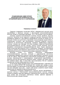 Поздравление заместителя председателя правительства Орловской области С.П. Борзенкова