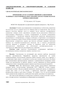 Применение дугостаторной линейной асинхронной машины в электроприводе оборудования для получения мезги из корнеклубнеплодов