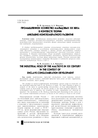 Промышленное хозяйство Мальцовых XIX века в контексте теории анклавно-конгломератного развития