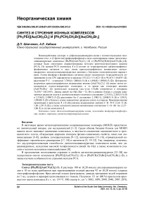 Синтез и строение ионных комплексов [Ph3PEt][Au(CN)2Cl2] и [Ph3PCH2CH2Br][Au(CN)2Br2]