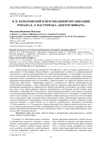 В. И. Комаровский в персонажной организации романа Б. Л. Пастернака "Доктор Живаго"