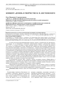 Концепт демон в творчестве Ф. М. Достоевского