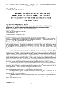 Разработка методологии медиации трансдискурсивной передачи знания: на стыке когнитивной и компьютерной лингвистики