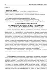 Трансляция экспрессивности политической речи в переводе на русский язык (на материале фултонской речи У. Черчилля)