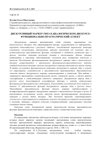 Дискурсивный маркер типа в диалогическом дискурсе: функционально-прагматический аспект