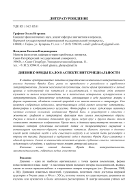 Дневник Фриды Кало в аспекте интермедиальности