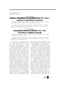 Реформа управления промышленностью 1957-1964 гг.: проблемы осуществления и результаты