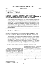 Влияние температурной предобработки на конститутивную и индуцибельную устойчивость проростков ржи к хлоридному засолению