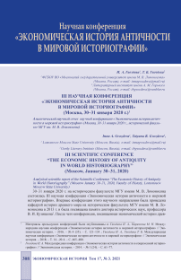 III научная конференция "Экономическая история античности в мировой историографии" (Москва, 30-31 января 2020 г.)