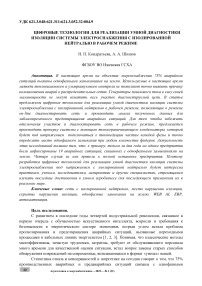 Цифровые технологии для реализации умной диагностики изоляции системы электроснабжения с изолированной нейтралью в рабочем режиме