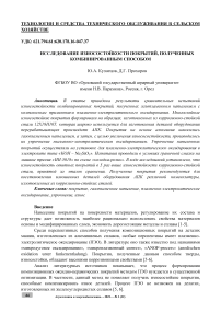 Исследование износостойкости покрытий, полученных комбинированным способом