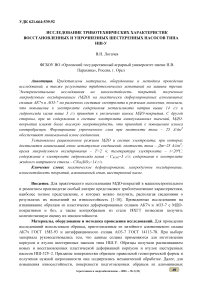 Исследование триботехнических характеристик восстановленных и упрочненных шестеренных насосов типа НШ-У