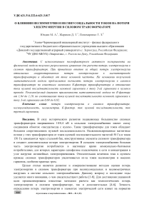 О влиянии несимметрии и несинусоидальности токов на потери электроэнергии в силовом трансформаторе