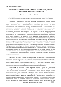 К вопросу о вариативности качества топлива для дизелей сельскохозяйственного назначения