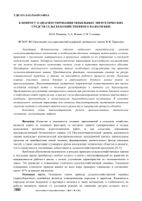 К вопросу о диагностировании мобильных энергетических средств сельскохозяйственного назначения