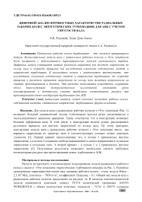 Цифровой анализ прочностных характеристик радиальных рабочих колес энергетических турбомашин для АПК с учетом упругости вала