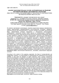 Анализ законодательных основ, направленных на решение противоречий между экономикой и экологией