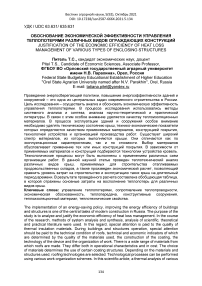 Обоснование экономической эффективности управления теплопотерями различных видов ограждающих конструкций