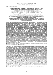 Эффективность различных способов содержания ремонтного молодняка крупного рогатого скота