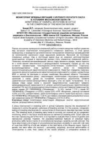 Мониторинг вредных мутаций у крупного рогатого скота в условиях Московской области