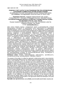 Подход к учету затрат в растениеводстве при определении страховой стоимости в случае потери урожая