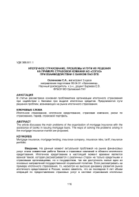 Ипотечное страхование, проблемы и пути их решения на примере страховой компании АО "Согаз" при взаимодействии с банком ПАО ВТБ