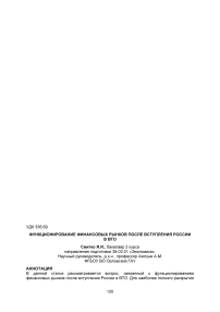 Функционирование финансовых рынков после вступления России в ВТО