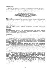 Влияние пандемии коронавируса на систему налогообложения субъектов малого и среднего предпринимательства в Российской Федерации