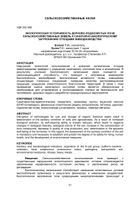 Экологическая устойчивость дерново-подзолистых почв сельскохозяйственных земель к санитарно-биологическому загрязнению отходами животноводства