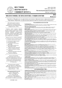3 (47), 2021 - Вестник Пермского университета. Философия. Психология. Социология