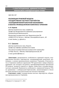 Реализация правовой модели государственно-частного партнёрства "координируемой рыночной экономики" в военно-промышленном комплексе Германии