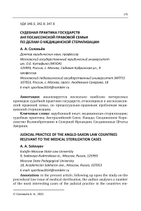 Судебная практика государств англосаксонской правовой семьи по делам о медицинской стерилизации