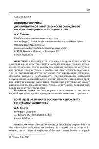 Некоторые вопросы дисциплинарной ответственности сотрудников органов принудительного исполнения