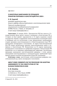 О некоторых замечаниях по процедуре принятия поправок к Конституции РФ в 2020 г