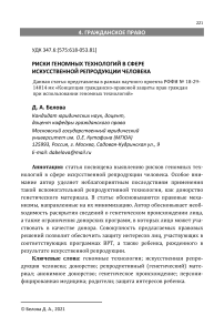 Риски геномных технологий в сфере искусственной репродукции человека