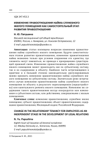 Изменение правоотношения найма служебного жилого помещения как самостоятельный этап развития правоотношения