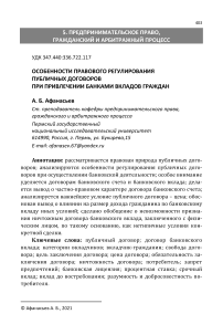 Особенности правового регулирования публичных договоров при привлечении банками вкладов граждан