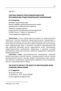 Способы защиты прав правообладателей при изменении градостроительного зонирования