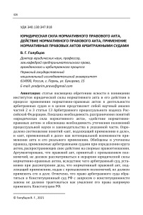 Юридическая сила нормативного правового акта, действие нормативного правового акта, применение нормативных правовых актов арбитражными судами