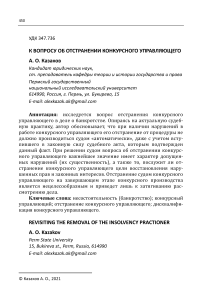 К вопросу об отстранении конкурсного управляющего