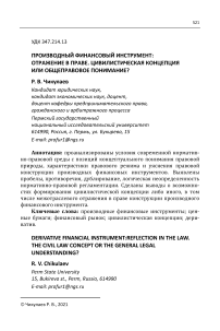 Производный финансовый инструмент: отражение в праве. Цивилистическая концепция или общеправовое понимание?