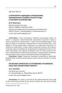 О пересмотре подходов к определению минимального размера оплаты труда и пособия по безработице