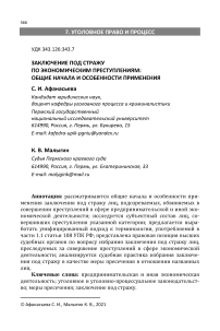 Заключение под стражу по экономическим преступлениям: общие начала и особенности применения