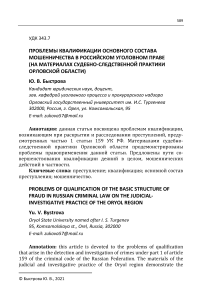 Проблемы квалификации основного состава мошенничества в российском уголовном праве (на материалах судебно-следственной практики Орловской области)