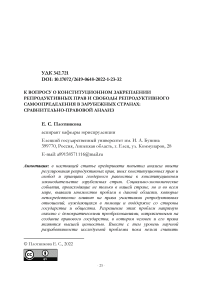 К вопросу о конституционном закреплении репродуктивных прав и свободы репродуктивного самоопределения в зарубежных странах: сравнительно-правовой анализ