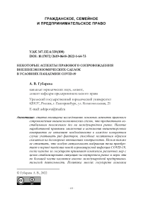 Некоторые аспекты правового сопровождения внешнеэкономических сделок в условиях пандемии COVID-19