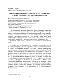 Автобиографический герой в романе У. Берроуза "Голый завтрак": к постановке проблемы