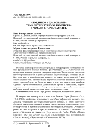 "Поединок с драконами": тема литературного творчества в романе Р. Гари "Чародеи"