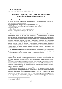 Книжки с картинками для всех возрастов: английский образец конца XX в