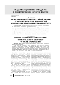 Неизвестная фондовая биржа Российской империи? О заключительном этапе экономической автономизации Великого княжества Финляндского